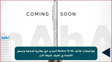 مواصفات هاتف Redmi 15 5G الجديد مع بطارية ضخمة وسعر اقتصادي تعرف عليها الآن